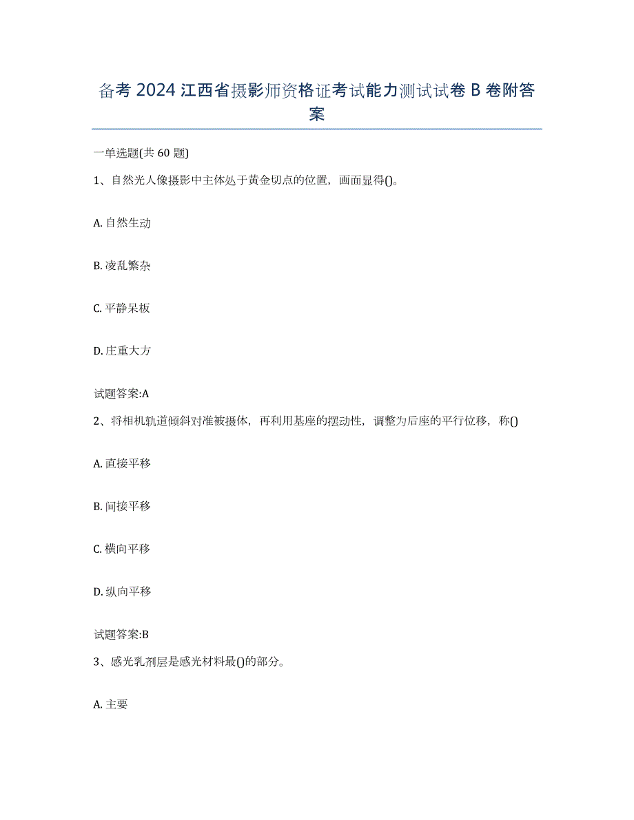 备考2024江西省摄影师资格证考试能力测试试卷B卷附答案_第1页