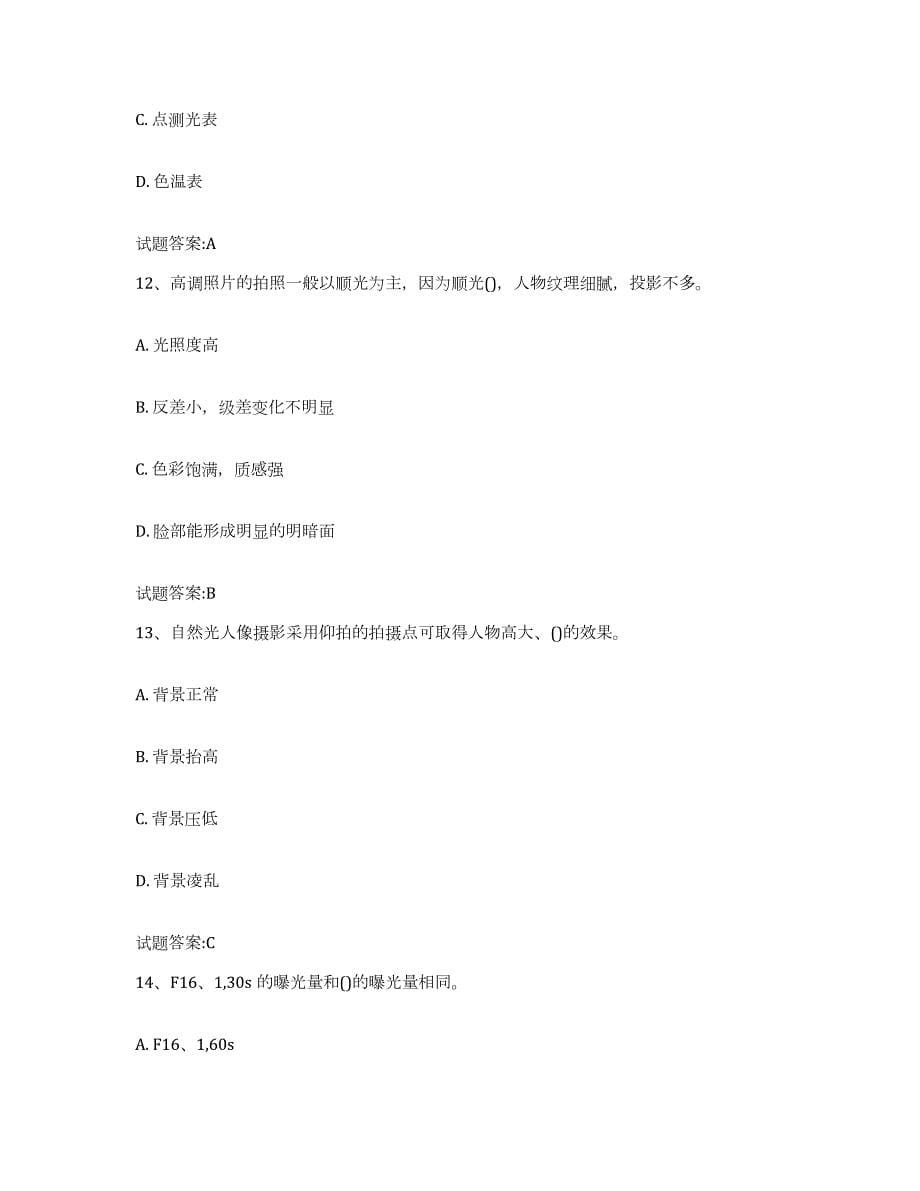 备考2024黑龙江省摄影师资格证考试模考预测题库(夺冠系列)_第5页