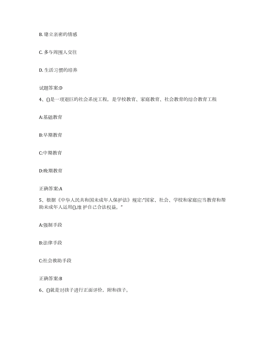 备考2024青海省家庭教育指导师模拟预测参考题库及答案_第2页