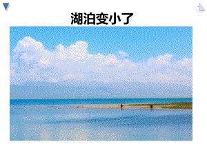 环境教育之湖泊变小了