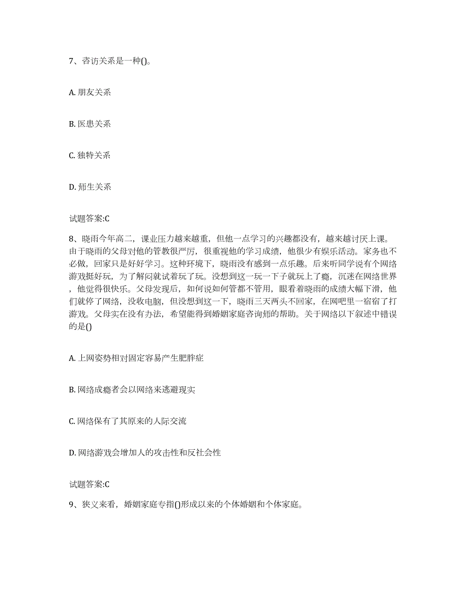 备考2024重庆市婚姻家庭咨询师考试考前冲刺试卷A卷含答案_第4页