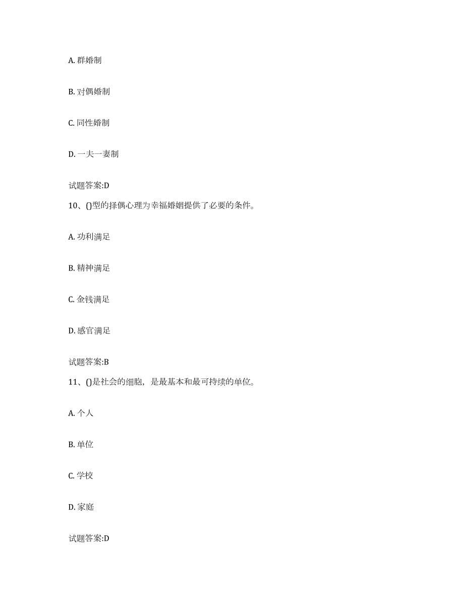 备考2024重庆市婚姻家庭咨询师考试考前冲刺试卷A卷含答案_第5页