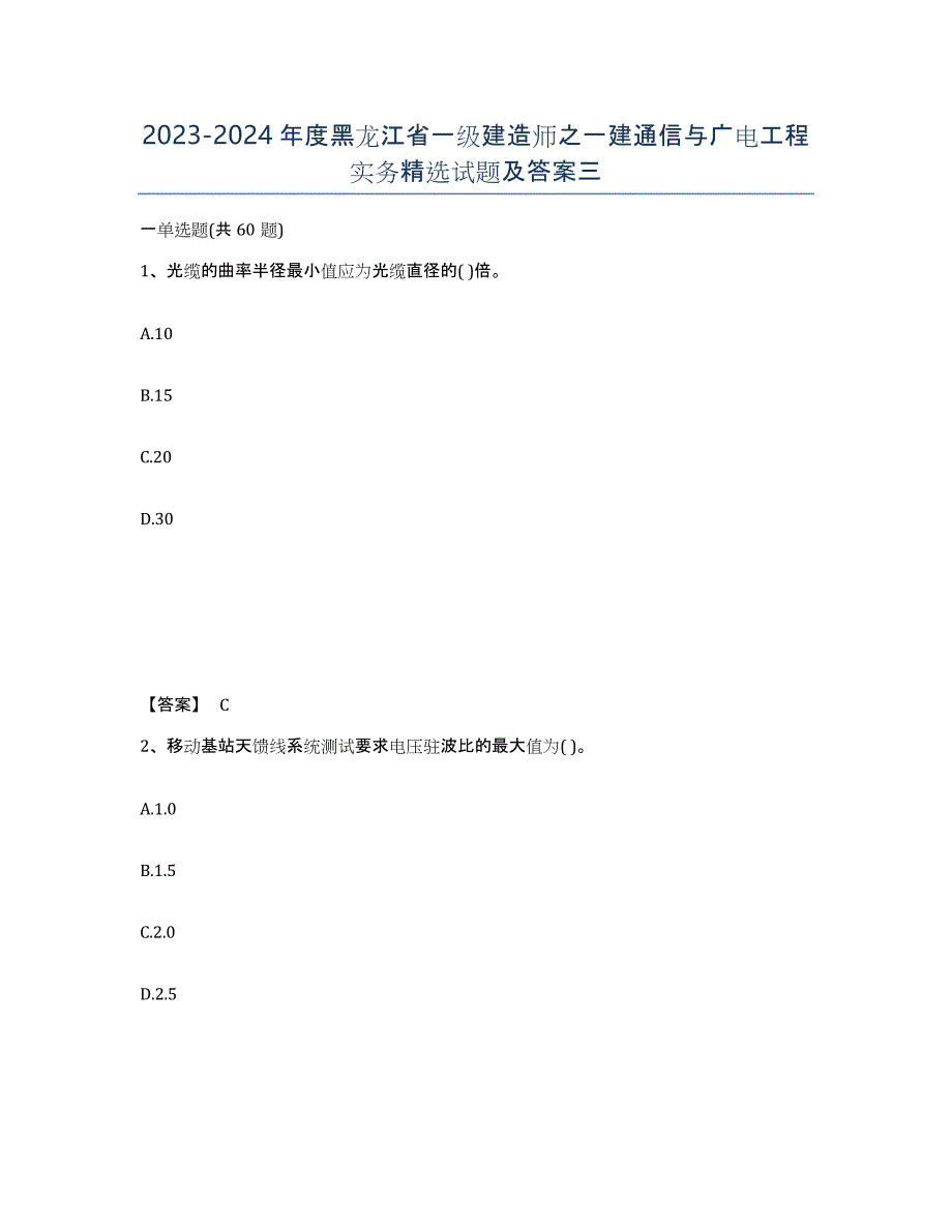 2023-2024年度黑龙江省一级建造师之一建通信与广电工程实务试题及答案三_第1页