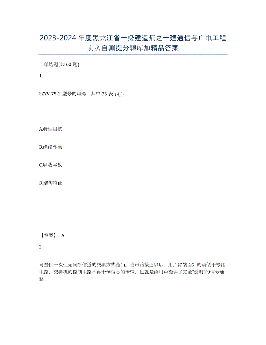 2023-2024年度黑龙江省一级建造师之一建通信与广电工程实务自测提分题库加答案_第1页