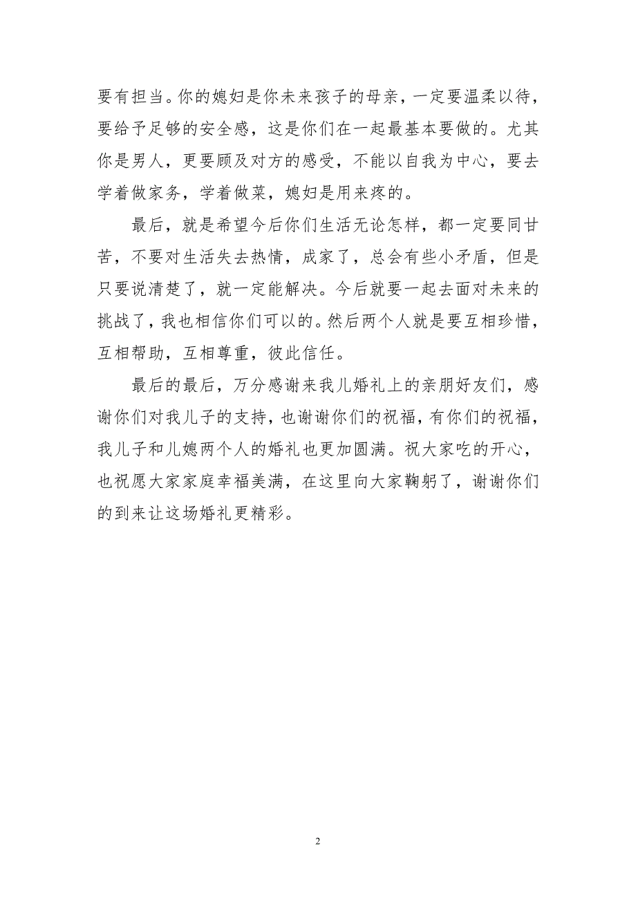 新郎父亲在婚礼上的致辞通用讲话稿_第2页