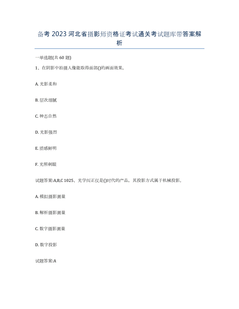 备考2023河北省摄影师资格证考试通关考试题库带答案解析_第1页