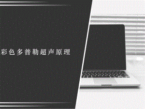 彩色多普勒超声原理