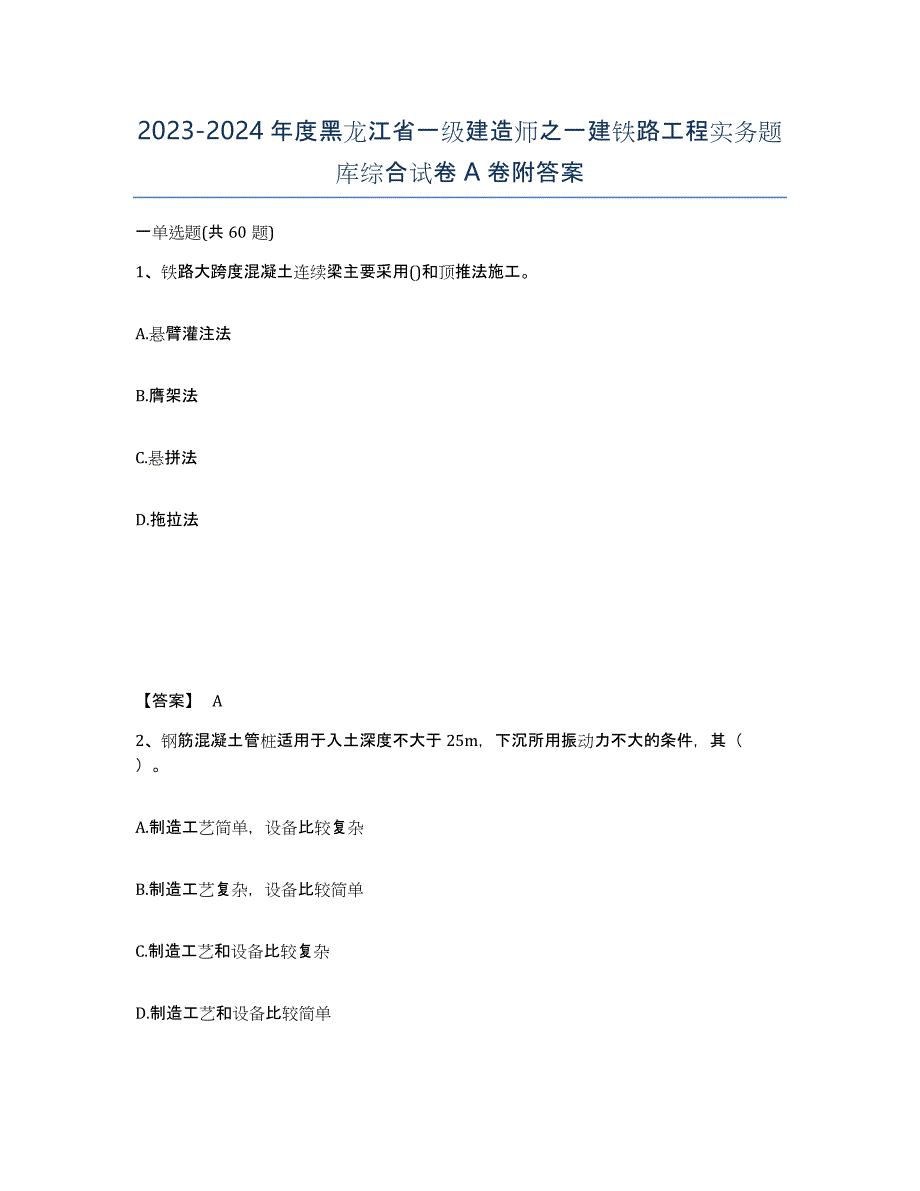 2023-2024年度黑龙江省一级建造师之一建铁路工程实务题库综合试卷A卷附答案_第1页