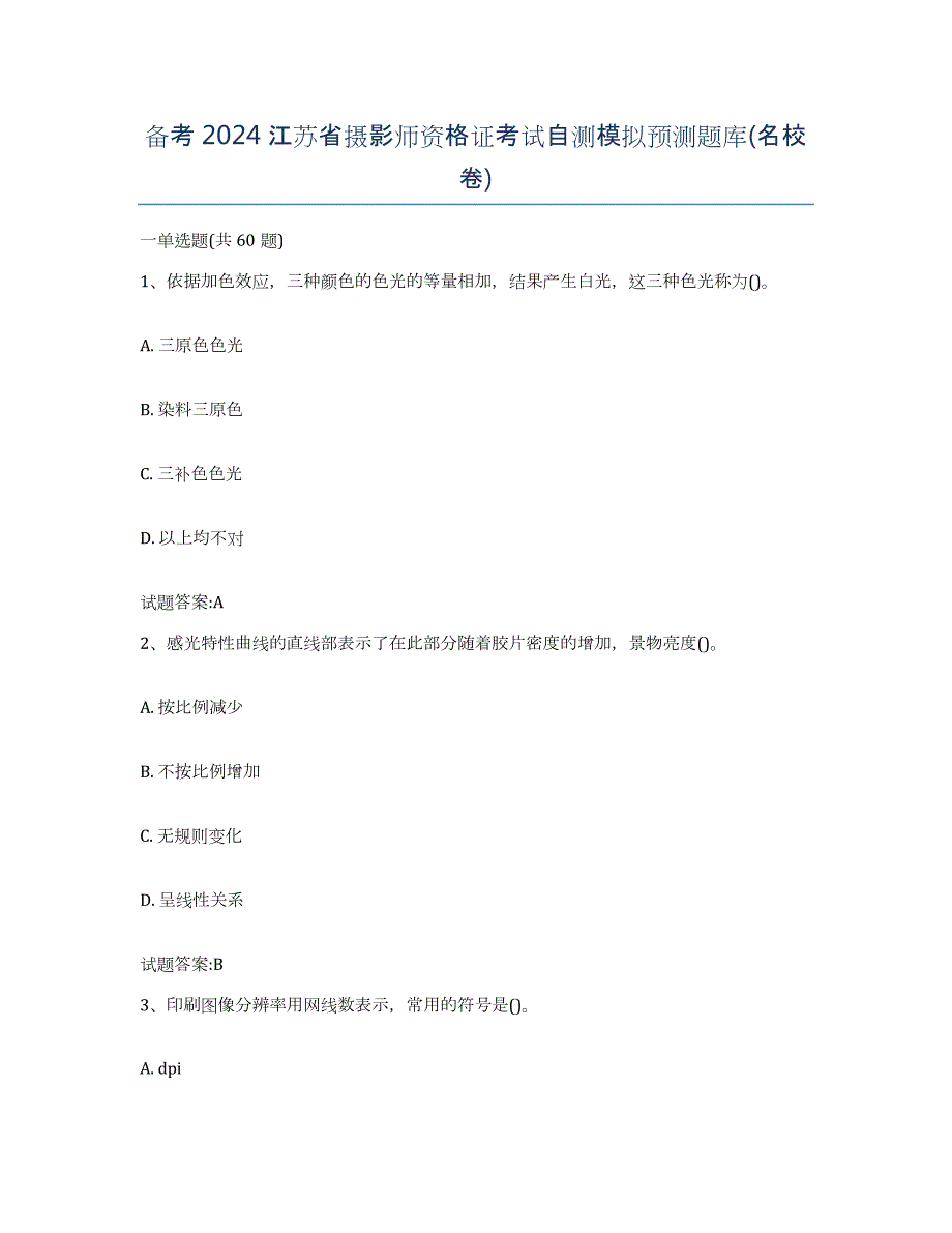 备考2024江苏省摄影师资格证考试自测模拟预测题库(名校卷)_第1页