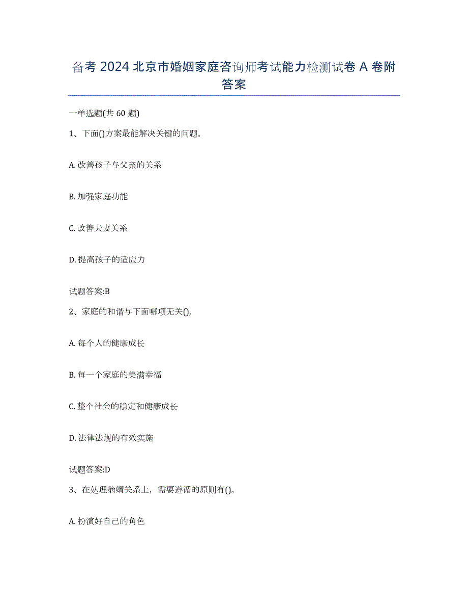 备考2024北京市婚姻家庭咨询师考试能力检测试卷A卷附答案_第1页