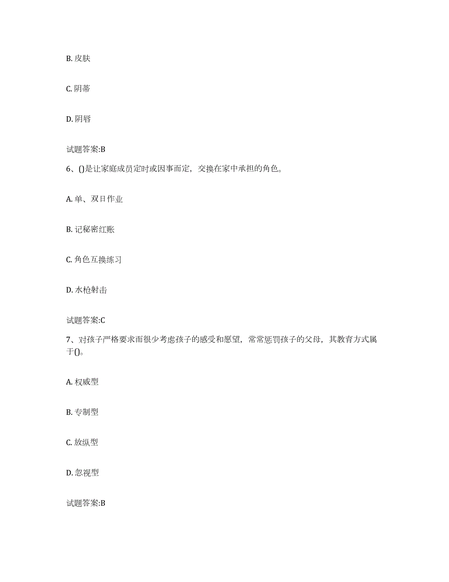 备考2023吉林省婚姻家庭咨询师考试通关题库(附带答案)_第3页