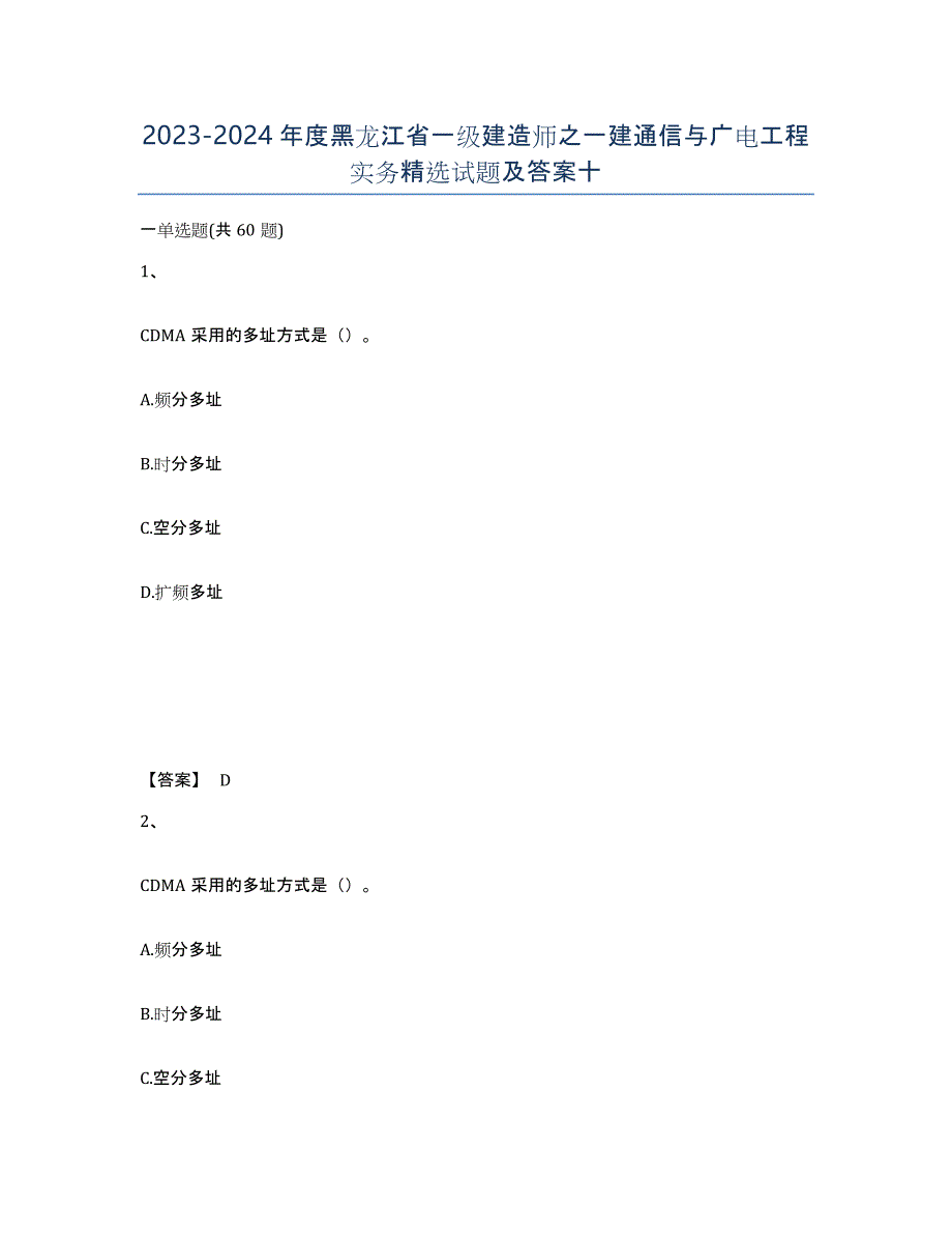 2023-2024年度黑龙江省一级建造师之一建通信与广电工程实务试题及答案十_第1页