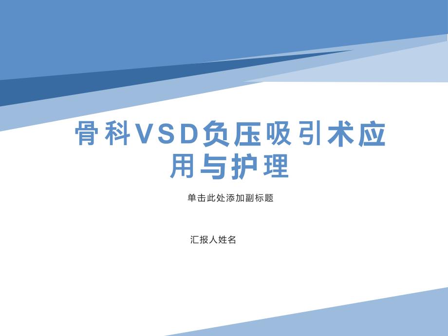 骨科VSD负压吸引术应用护理演示文稿_第1页