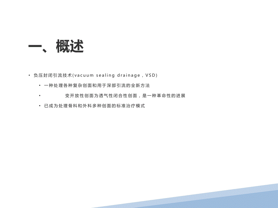 骨科VSD负压吸引术应用护理演示文稿_第2页