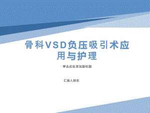 骨科VSD负压吸引术应用护理演示文稿