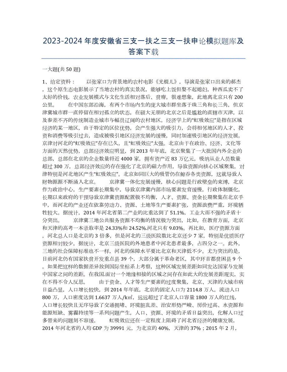 2023-2024年度安徽省三支一扶之三支一扶申论模拟题库及答案_第1页