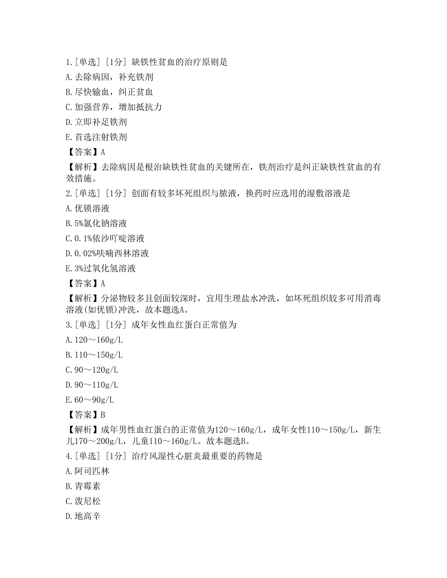 2023年护理学（师）相关专业知识押题卷3_第1页