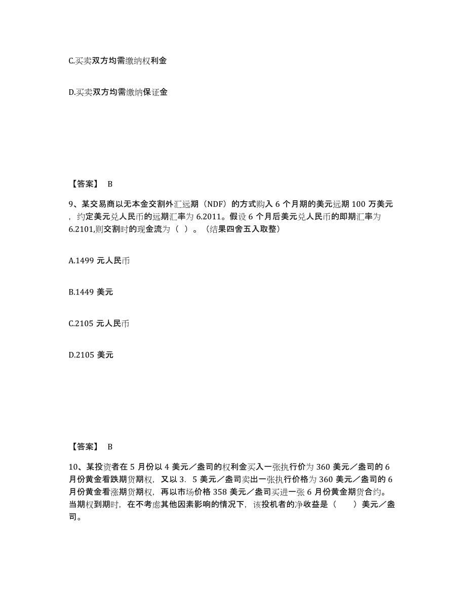 2022-2023年度黑龙江省期货从业资格之期货基础知识练习题(五)及答案_第5页