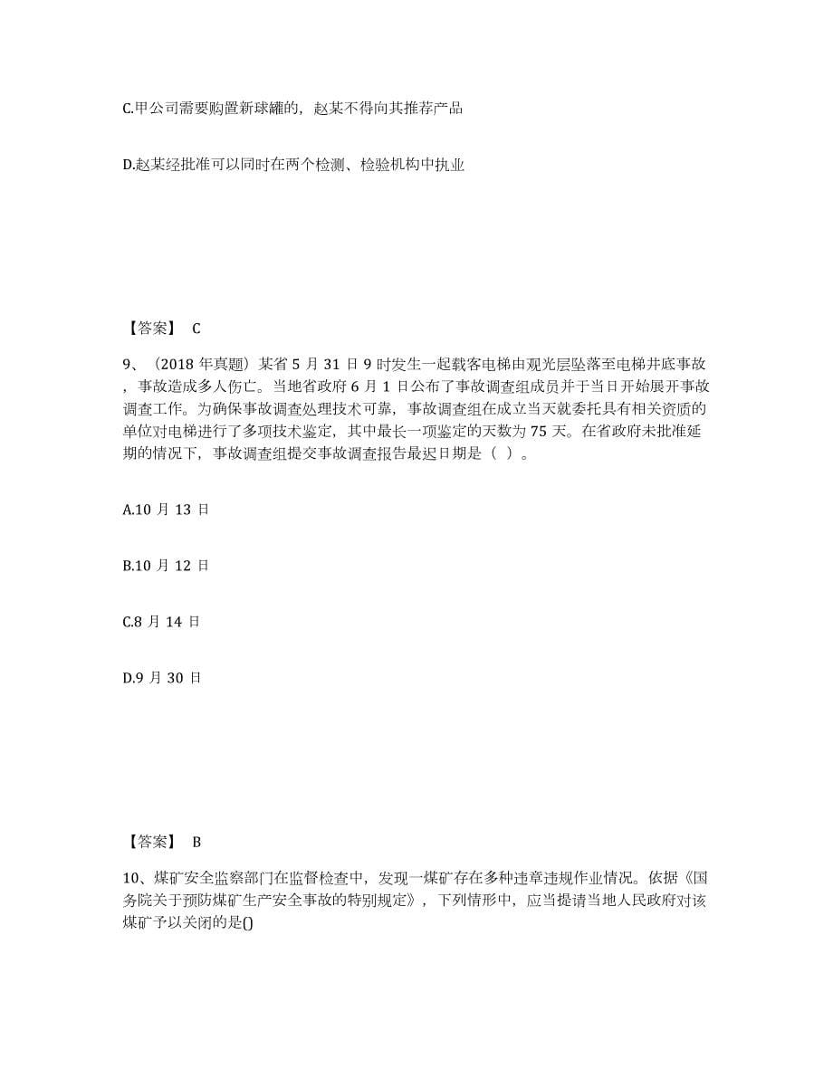 2022-2023年度黑龙江省中级注册安全工程师之安全生产法及相关法律知识通关提分题库(考点梳理)_第5页