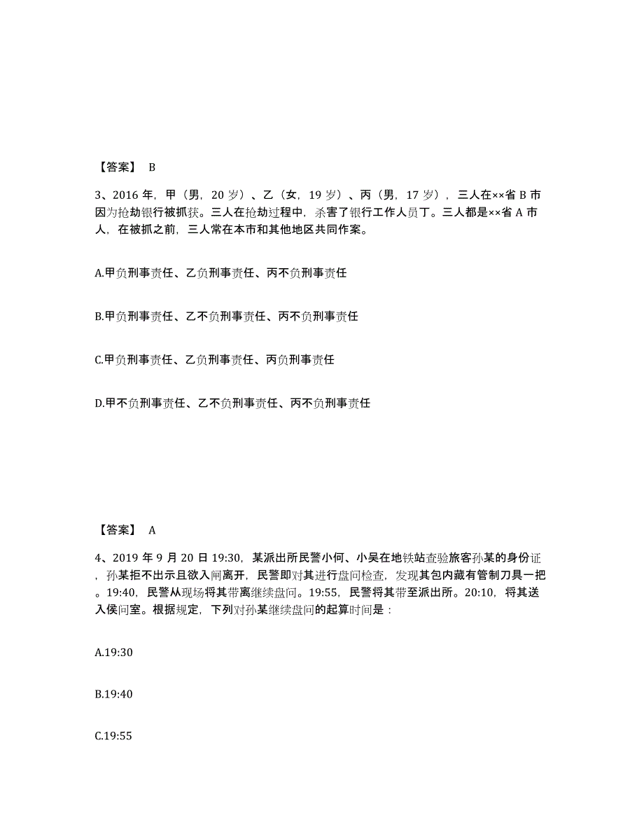 2022-2023年度青海省政法干警 公安之公安基础知识题库附答案（典型题）_第2页