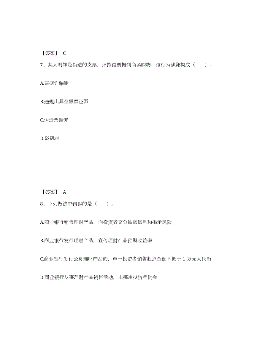 2022-2023年度黑龙江省中级银行从业资格之中级银行业法律法规与综合能力综合练习试卷B卷附答案_第4页