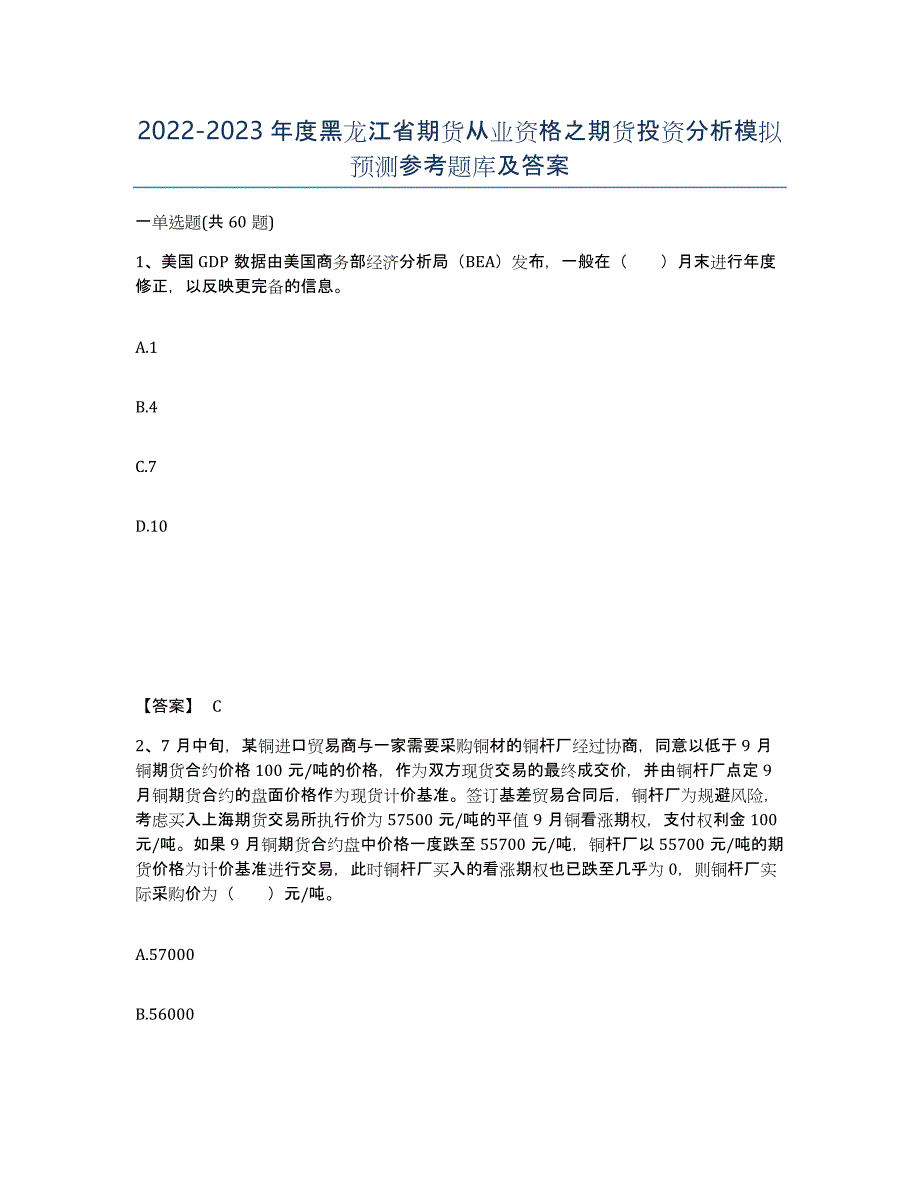 2022-2023年度黑龙江省期货从业资格之期货投资分析模拟预测参考题库及答案_第1页