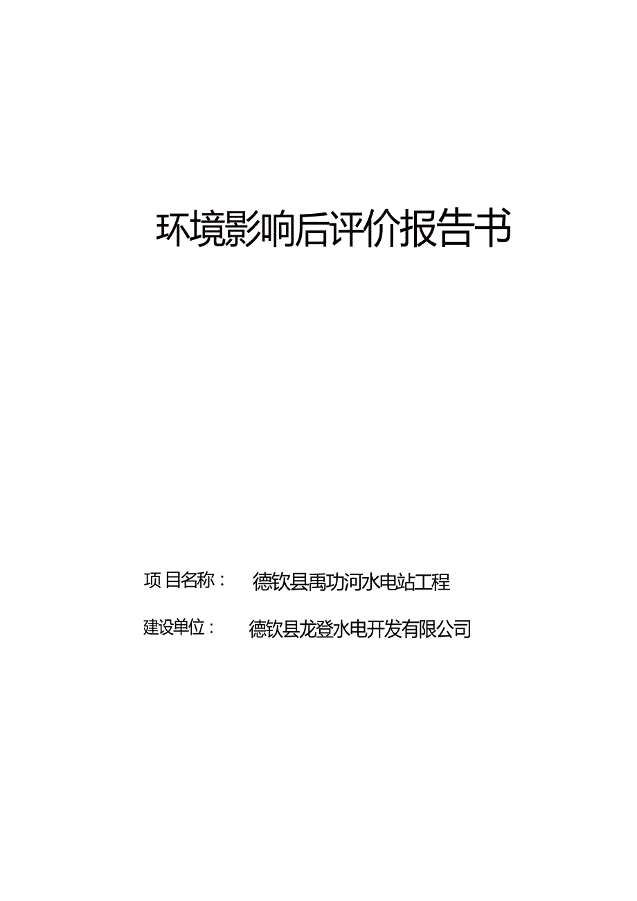 德钦县禹功河水电站环境影响后评价报告书_第1页