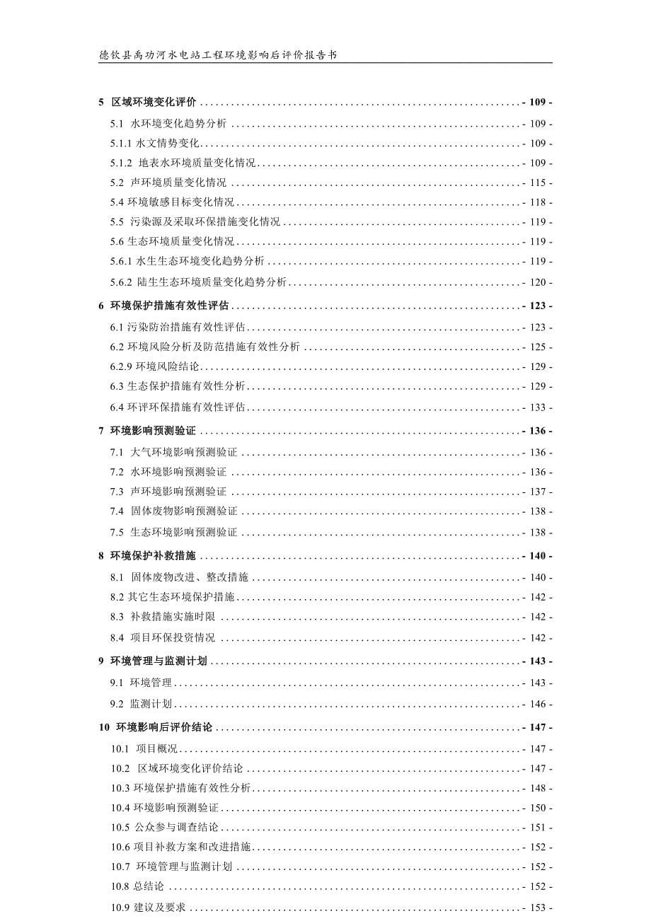 德钦县禹功河水电站环境影响后评价报告书_第5页