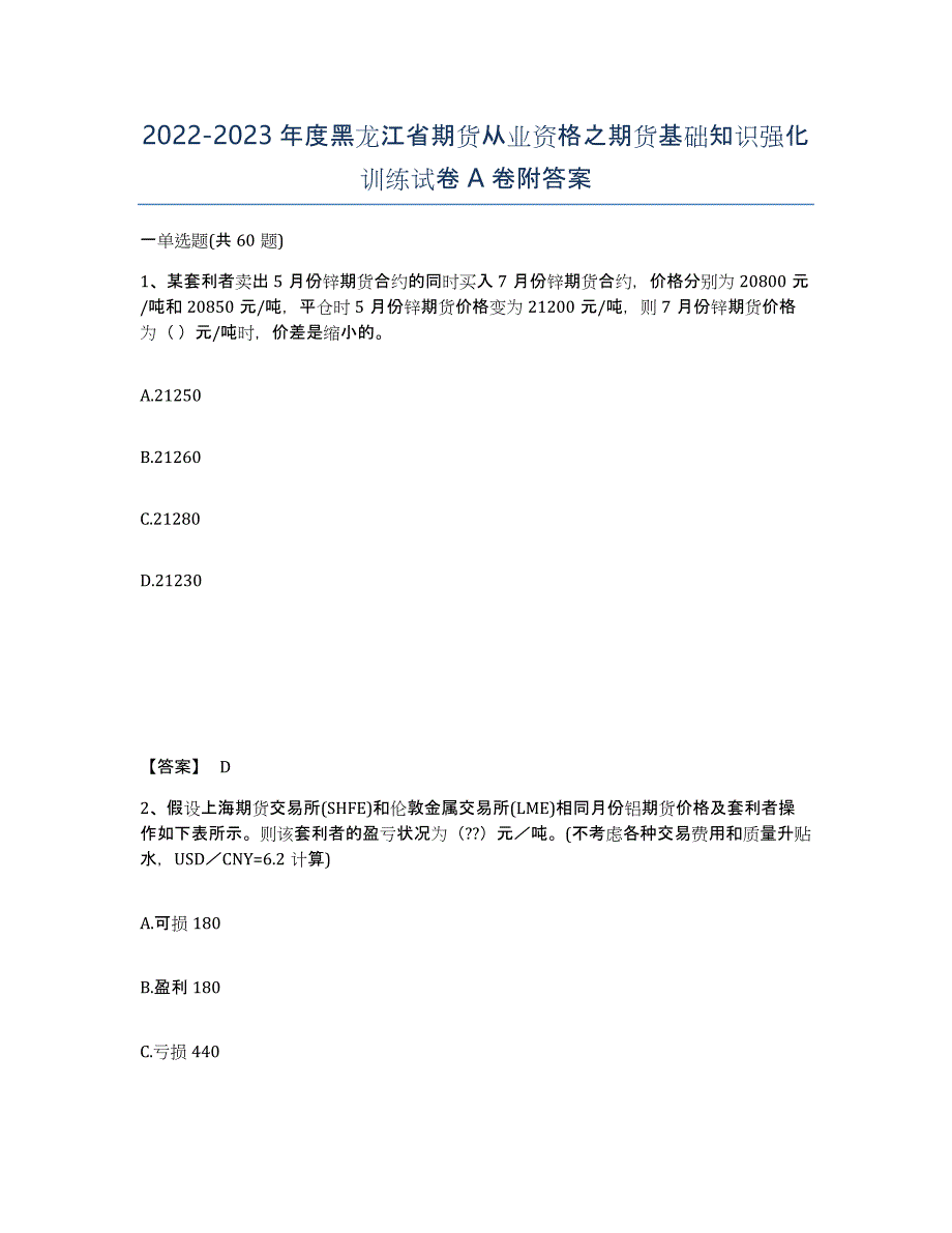 2022-2023年度黑龙江省期货从业资格之期货基础知识强化训练试卷A卷附答案_第1页
