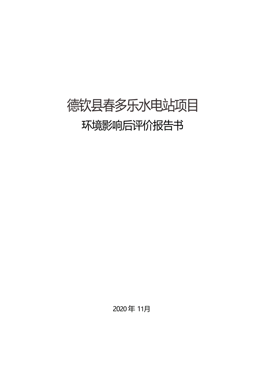 德钦县春多乐水电站环境影响后评价报告书_第1页
