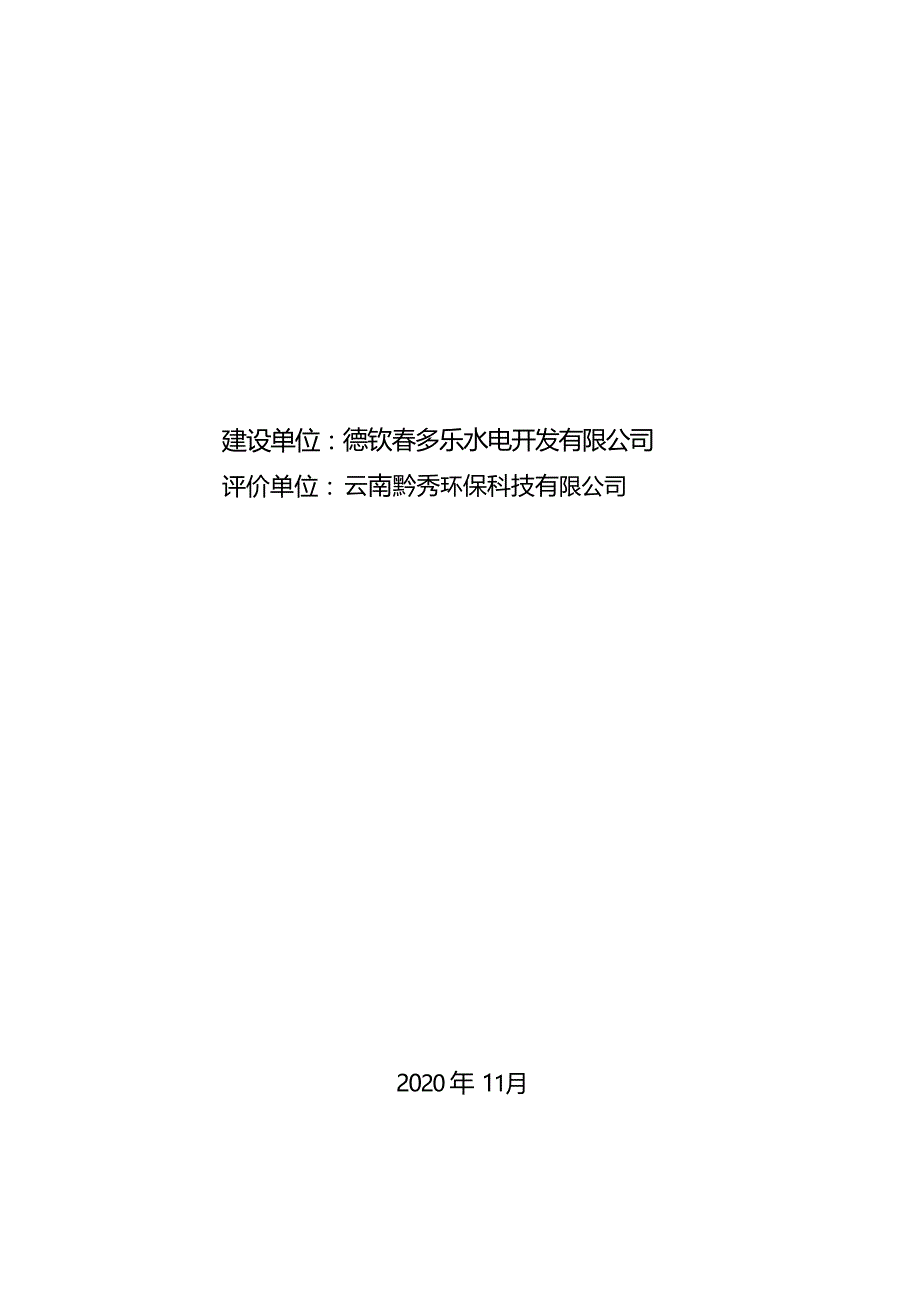 德钦县春多乐水电站环境影响后评价报告书_第2页