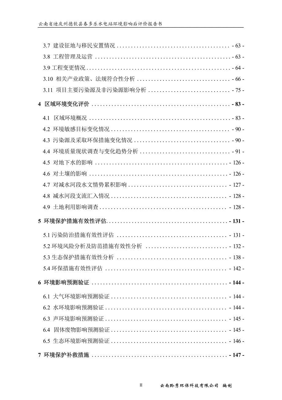 德钦县春多乐水电站环境影响后评价报告书_第5页