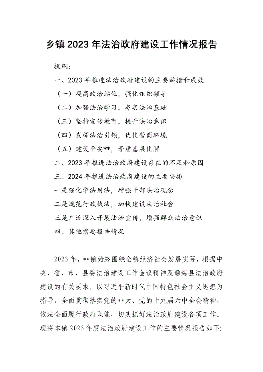 乡镇2023年法治政府建设工作情况报告_第1页