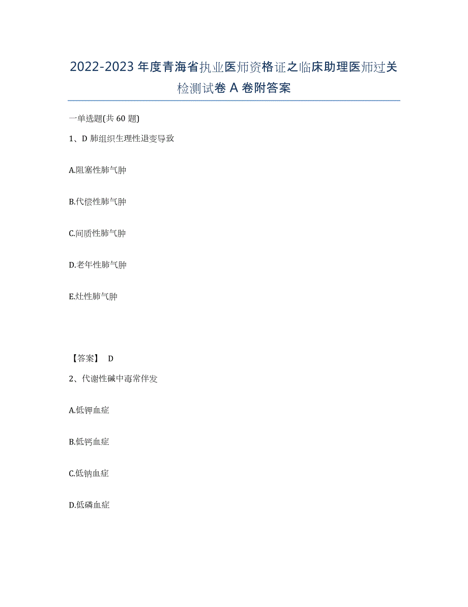 2022-2023年度青海省执业医师资格证之临床助理医师过关检测试卷A卷附答案_第1页