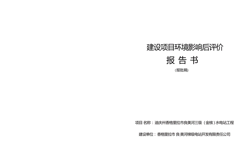 迪庆州香格里拉市良美河三级（金核）水电站环境影响后评价报告书_第1页