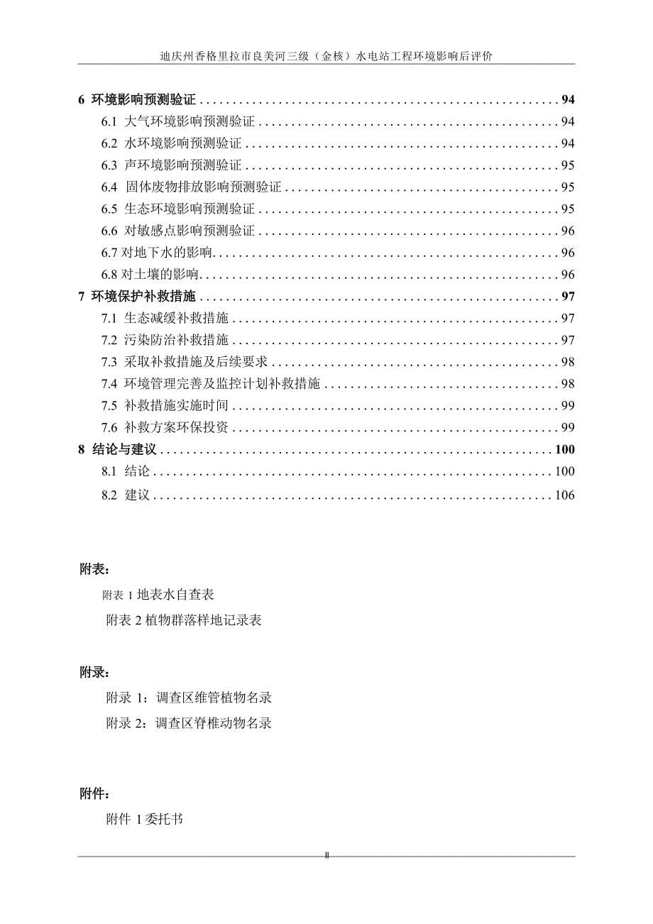 迪庆州香格里拉市良美河三级（金核）水电站环境影响后评价报告书_第5页