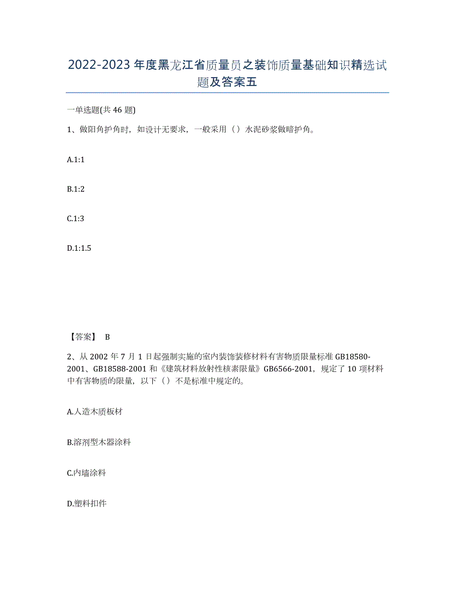 2022-2023年度黑龙江省质量员之装饰质量基础知识试题及答案五_第1页