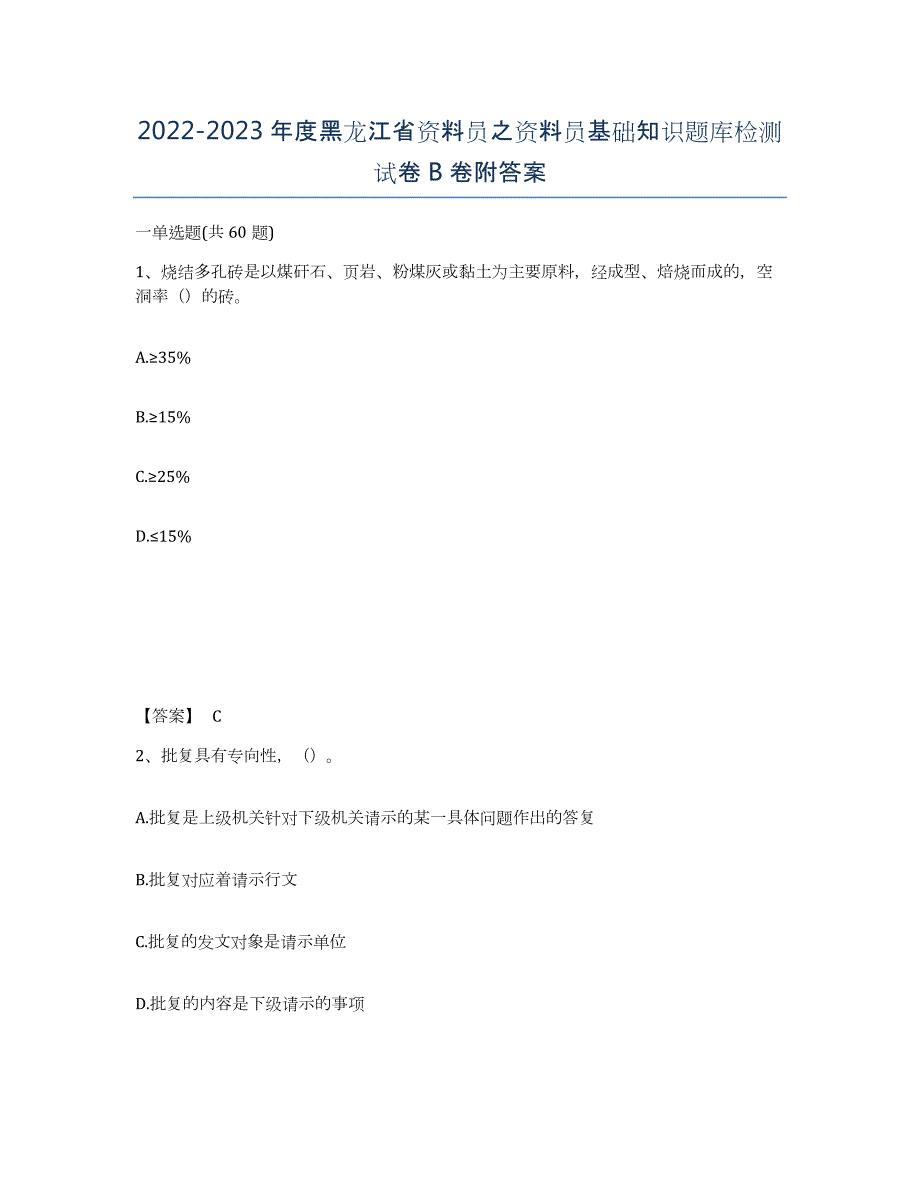 2022-2023年度黑龙江省资料员之资料员基础知识题库检测试卷B卷附答案_第1页