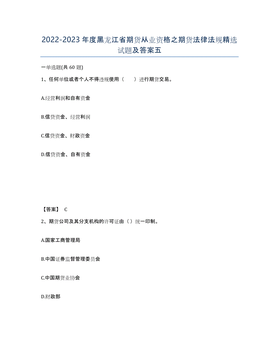 2022-2023年度黑龙江省期货从业资格之期货法律法规试题及答案五_第1页