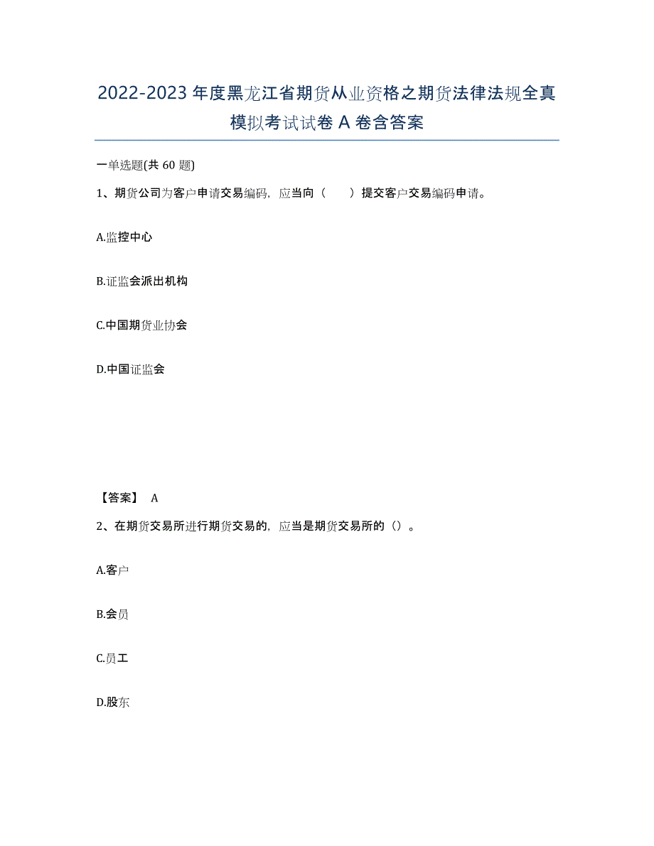 2022-2023年度黑龙江省期货从业资格之期货法律法规全真模拟考试试卷A卷含答案_第1页