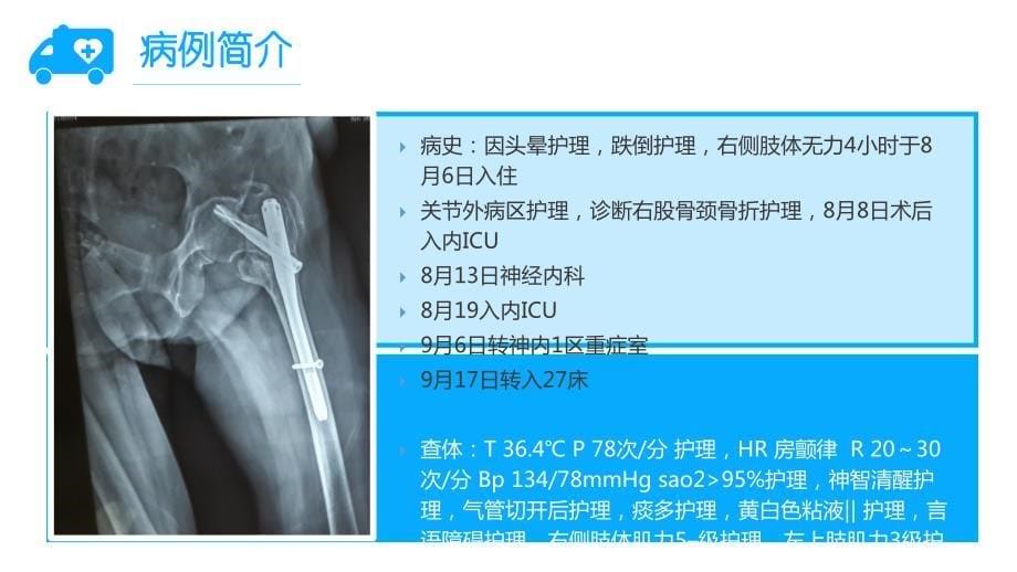 护理疑难病例完整框架医疗演示文稿_第5页