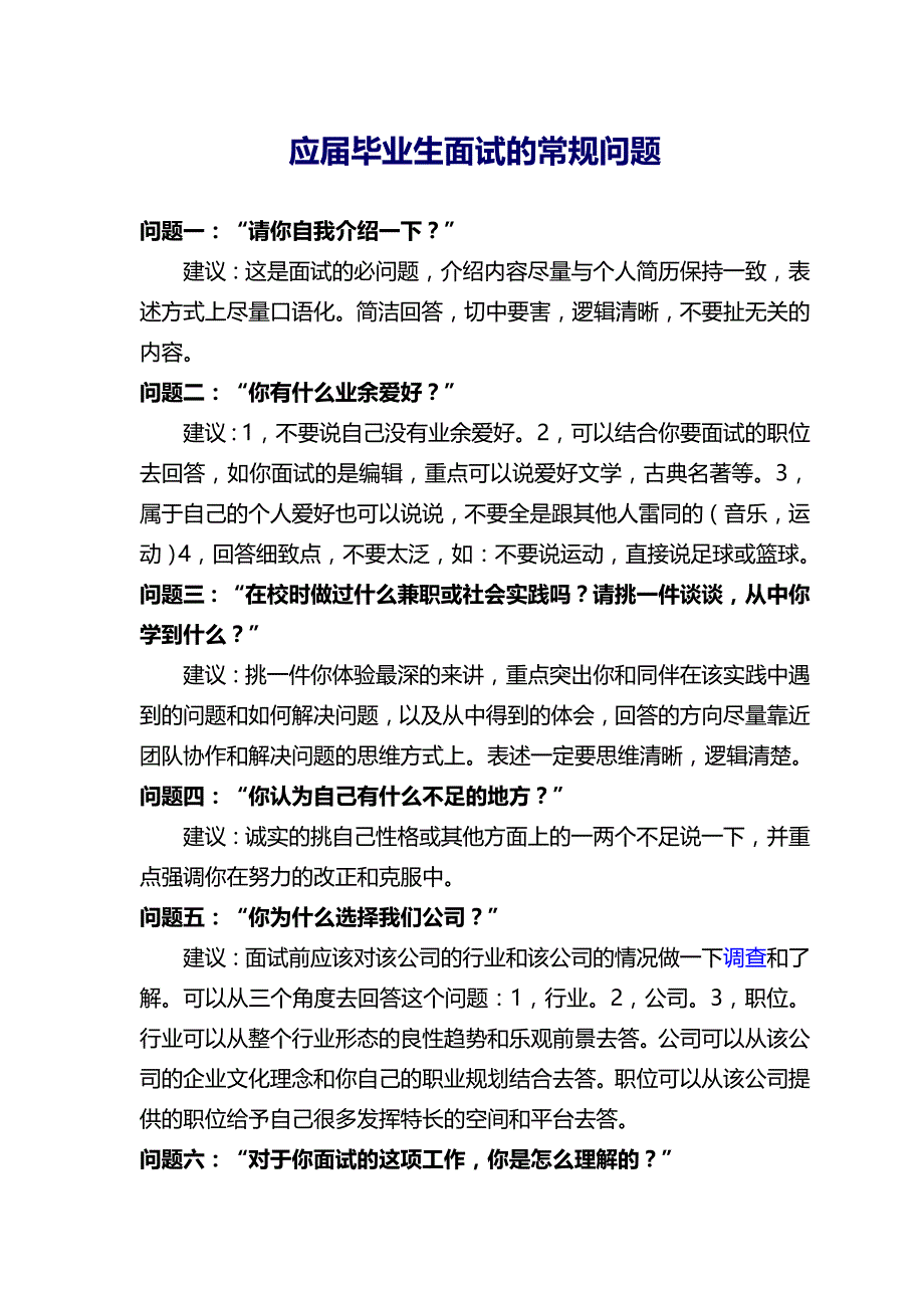 应届毕业生面试的常规问题_第1页