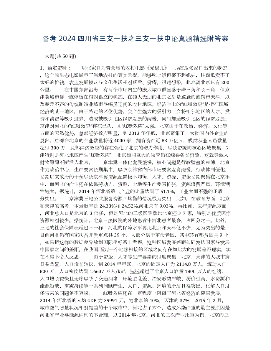 备考2024四川省三支一扶之三支一扶申论真题附答案_第1页