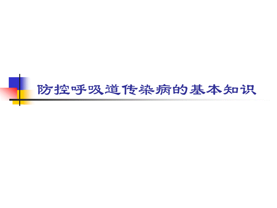 防控呼吸道传染病的基本知识（预防甲流）_第1页