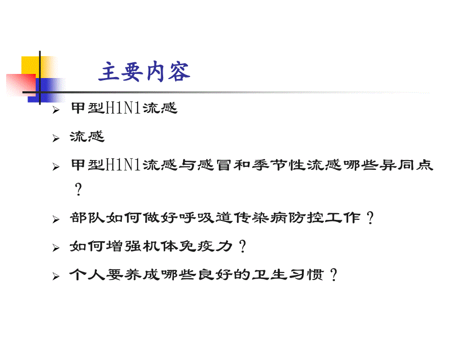 防控呼吸道传染病的基本知识（预防甲流）_第2页