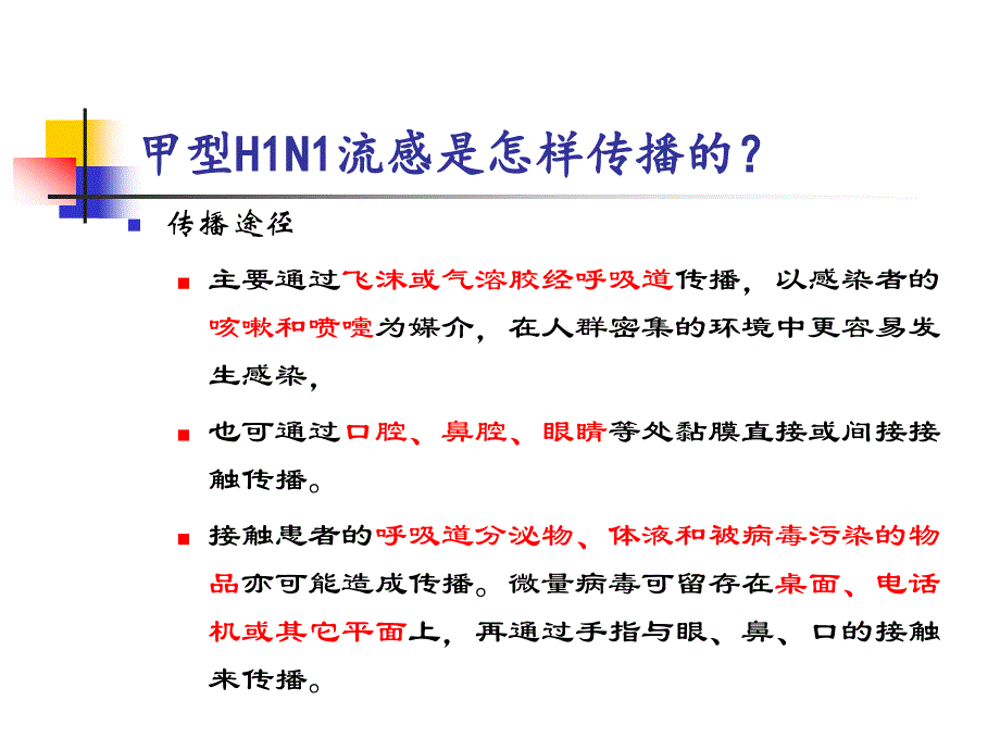 防控呼吸道传染病的基本知识（预防甲流）_第4页