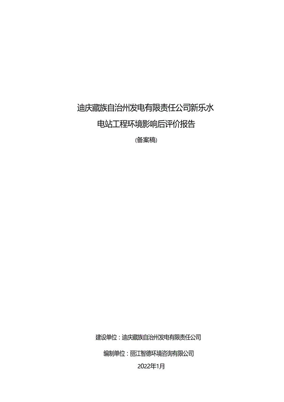 迪庆藏族自治州发电有限责任公司新乐水电站环境影响后评价报告书_第1页