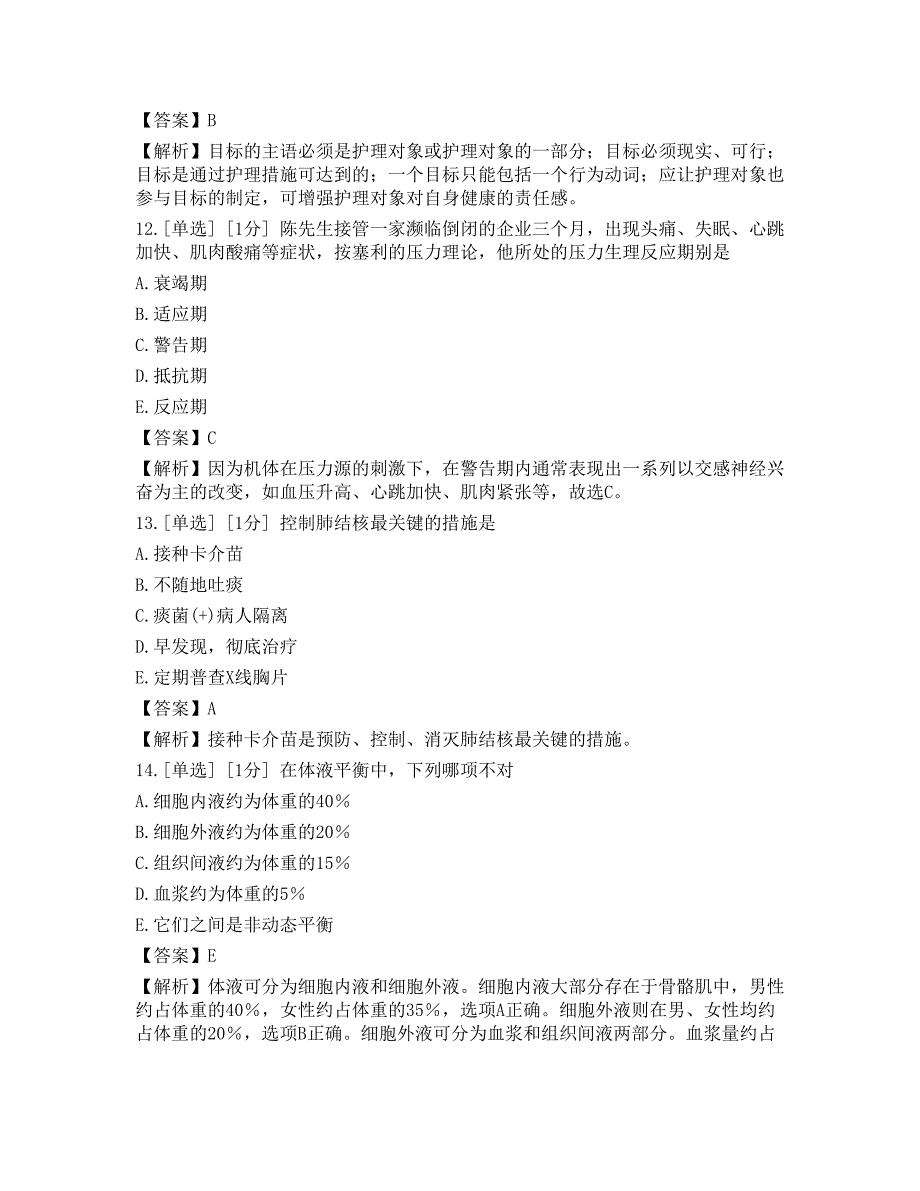 2023年护理学（师）专业知识模拟卷1_第4页