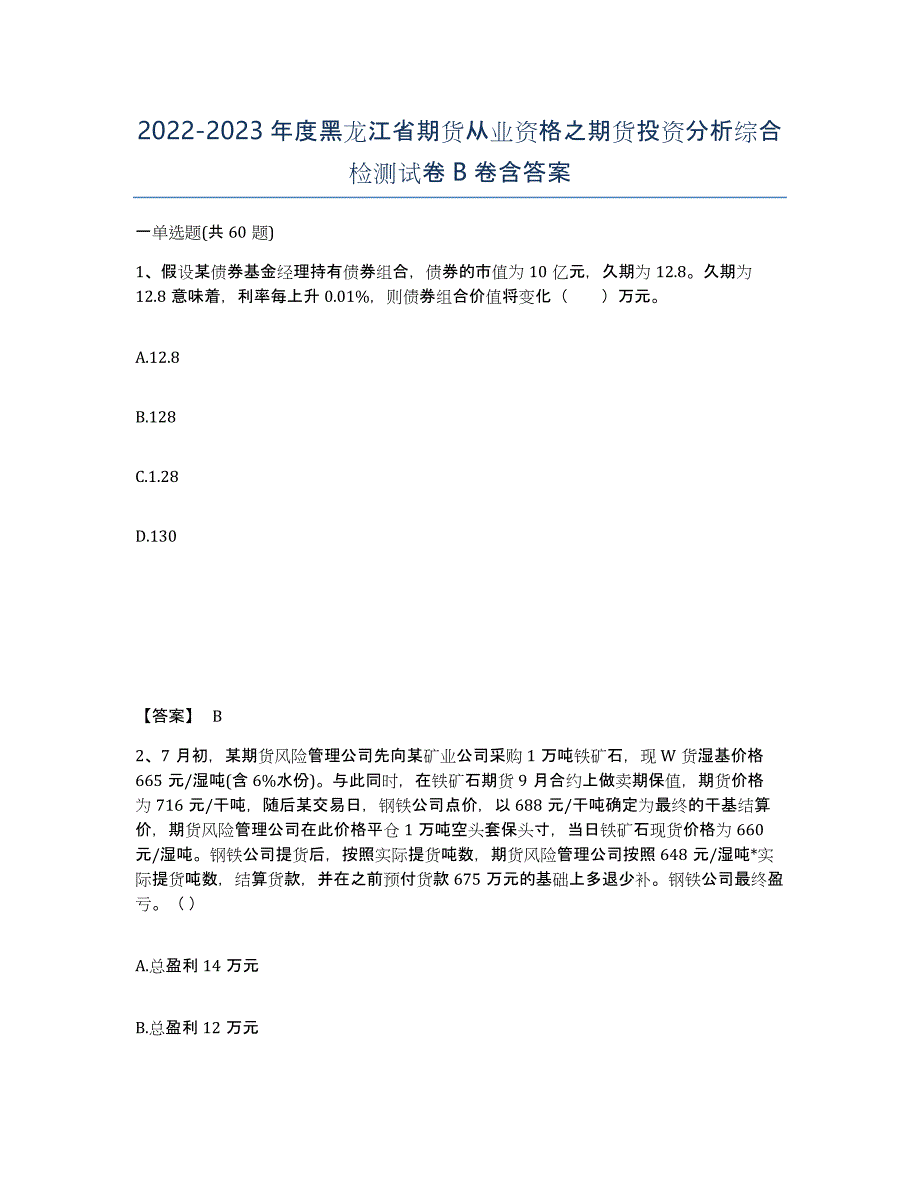 2022-2023年度黑龙江省期货从业资格之期货投资分析综合检测试卷B卷含答案_第1页