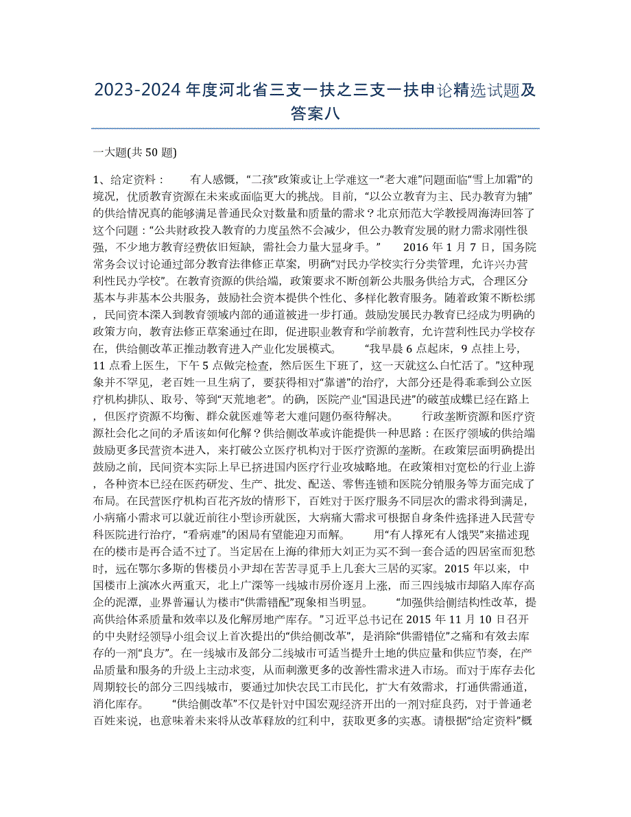 2023-2024年度河北省三支一扶之三支一扶申论试题及答案八_第1页